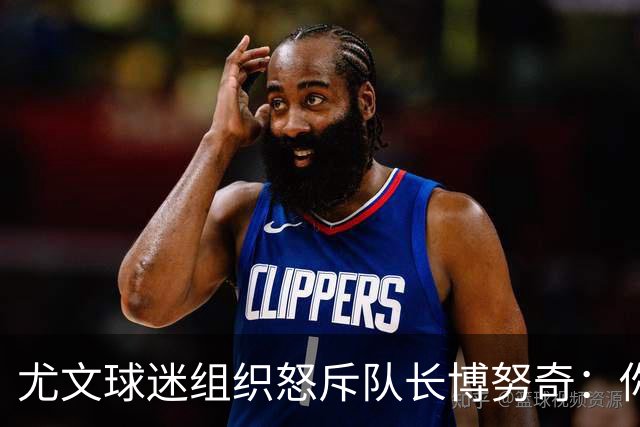 尤文球迷组织怒斥队长博努奇：你永远不是球队领袖