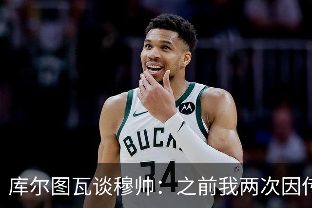 库尔图瓦谈穆帅：之前我两次因传中丢球就坐板凳，他想以此激励我