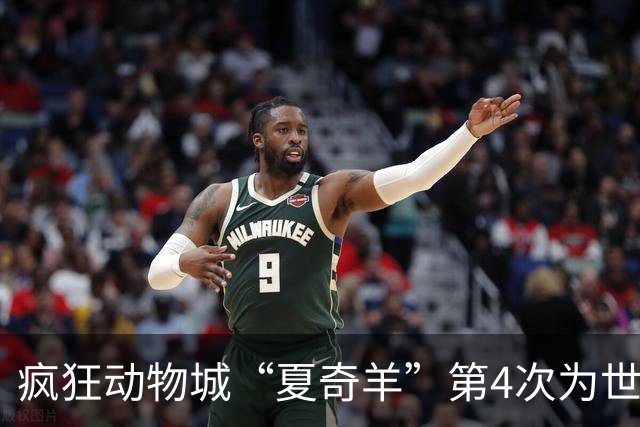 疯狂动物城“夏奇羊”第4次为世界杯开嗓，版税将全捐用于贫困儿童教育