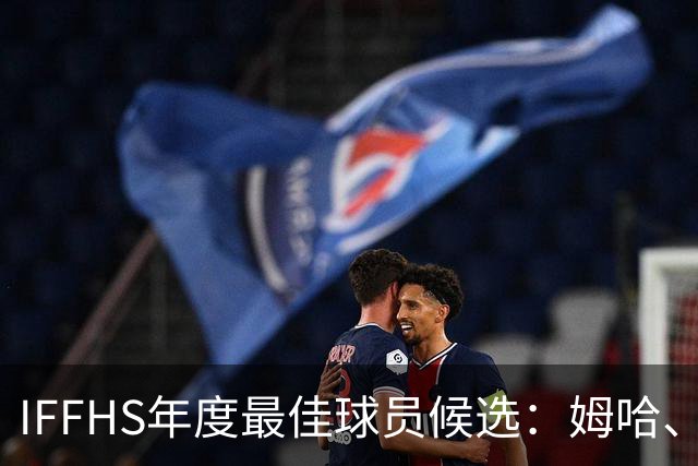 IFFHS年度最佳球员候选：姆哈、维尼修斯